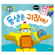 로보카폴리 인성그림책 : 동생은 귀찮아, 로이북스, 2권
