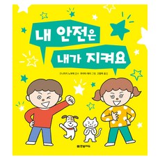 내 안전은 내가 지켜요, 한빛에듀