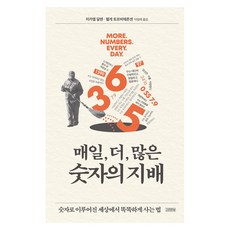 매일 더 많은 숫자의 지배:숫자로 이루어진 세상에서 똑똑하게 사는 법, 김영사, 미카엘 달렌, 헬게 토르비에른센