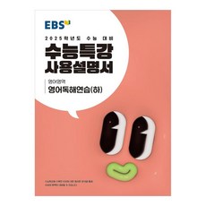 2025 수능대비 수능특강 사용설명서 영어독해연습 (하)