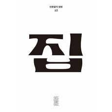 한편 13호 집 2024, 민음사, 민음사 편집부 민음사, 민음사 편집부