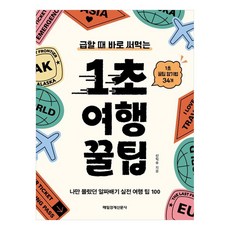 급할 때 바로 써먹는 1초 여행 꿀팁, 매일경제신문사, 신익수