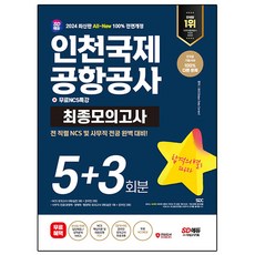 2024 SD에듀 All-New 인천국제공항공사 NCS&전공 최종모의고사 5+3회분 + 무료NCS특강, 시대고시기획