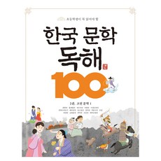 초등학생이 꼭 읽어야 할 한국 문학 독해 100 2: 고전 문학 1, 세번째행성