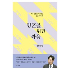 영혼을 위한 싸움:예수 동행을 가로막는 일곱 가지 죄, 두란노, 김다위