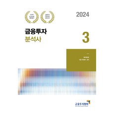 2024 금융투자분석사 3