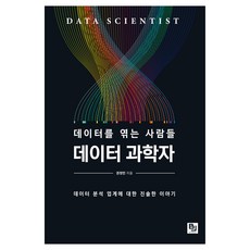 데이터를 엮는 사람들 데이터 과학자:데이터 분석 업계에 대한 진솔한 이야기