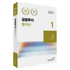 2024 금융투자분석사 1