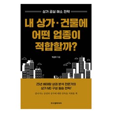 내 상가·건물에 어떤 업종이 적합할까?:상가 공실 해소 전략, 두드림미디어, 박균우