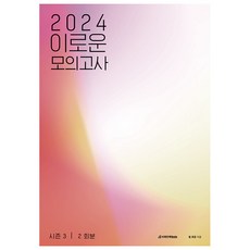 2024 이로운 모의고사 시즌 3 2회분, 시대인재북스, 수학