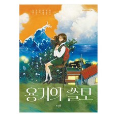 용기의 쓸모, 뜨인돌출판사, 이옥수, 조규미, 강미, 명혜정, 최현주, 최은규 뜨인돌출판사, 이옥수, 조규미, 강미, 명혜정, 최현주, 최은규