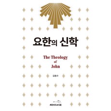 요한의 신학, 대한기독교서회, 김동수 대한기독교서회, 김동수
