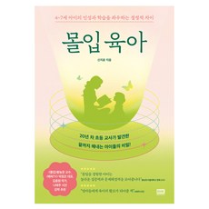 몰입 육아, 신지윤 저, 알에이치코리아(RHK)