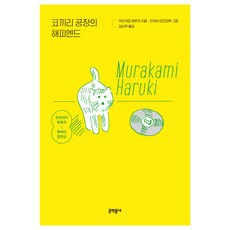 코끼리 공장의 해피엔드:무라카미 하루키 에세이 걸작선 무라카미 하루키 문학동네