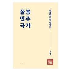 돌봄민주국가, 박영사, 김희강 김희강, 박영사