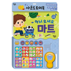 사운드토이북 어서오세요 마트 개정판, 꿈꾸는달팽이