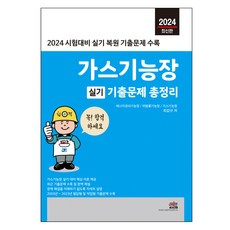 2024 가스기능장 실기 기출문제 총정리