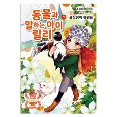 동물과 말하는 아이 릴리 9: 골칫덩이 펭귄들, 타냐 슈테브너, 가람어린이 - 릴리슈슈의모든것