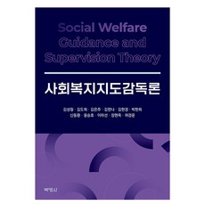 사회복지지도감독론, 박영사, 김성철, 김도희, 김은주, 김한나, 김현경, 박현희, 신동환, 윤승호, 이하선, 장현옥, 허경운 김성철, 김도희, 김은주, 김한나, 김현경, 박현희, 신동환, 윤승호, 이하선, 장현옥, 허경운, 박영사