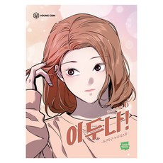 이두나 6:두근두근 누나리스트, 영컴, 민송아