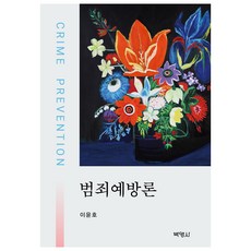 범죄예방론, 박영사, 이윤호 이윤호, 박영사