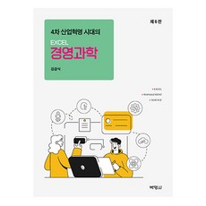 4차 산업혁명 시대의 EXCEL 경영과학 제6판, 박영사, 강금식