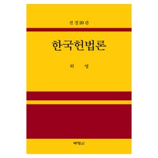 한국헌법론, 허영, 박영사