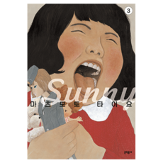 Sunny 써니 3, 마츠모토 타이요 글그림/오주원 역, 문학동네