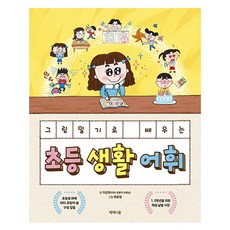 그림일기로 배우는 초등 생활 어휘 + 초판한정 어휘카드 랩핑 세트