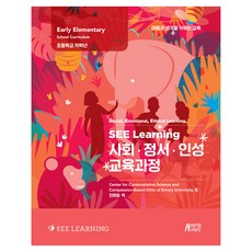 SEE Learning 사회 정서 인성 교육 안내서, 박영스토리, Center for Contemplative Science and Compassion-Based Ethic at Emory University