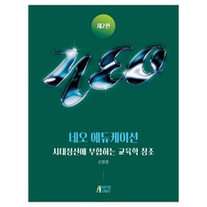네오 에듀케이션 2판, 신창호, 박영스토리