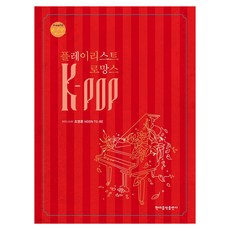 K-POP 플레이리스트 로망스, 현대음악출판사, 조영훈 현대음악출판사, 조영훈