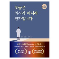 오늘은 의사가 아니라 환자입니다:하버드 의과대학의 세계 암 전문의가 희귀암을 두 번이나 극복하고 들려주는 진짜 솔직한 이야기, 국민출판, 볼프람 괴슬링 국민출판, 볼프람 괴슬링