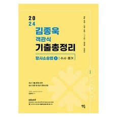 2024 김종욱 객관식 기출총정리 형사소송법 1: 수사 증거:경찰 해경 / 간부 승진 / 7 9급 / 공무원 / 변호사, 멘토링