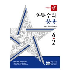 디딤돌 초등 수학 응용 4-2(2024):상위권 도약 실력 완성