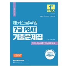 2024 해커스공무원 7급 PSAT 기출문제집 언어논리 + 상황판단 + 자료해석, 해커스