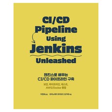 젠킨스로 배우는 CI/CD 파이프라인 구축:보안 파이프라인 테스트 AWS/Docker 통합, 에이콘출판, 프라노데이 프라모드 딩가레