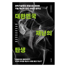 대한민국 재난의 탄생:과학기술학의 관점으로 진단한 기술 재난과 한국 사회의 현주소, 동아시아, 홍성욱, 구재령, 김주희, 박상은, 박진영, 장신혜, 장하원, 전치형, 황정하