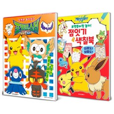 포켓몬이랑 놀자 점잇기 & 색칠북 + 포켓몬스터 종이접기 세트 전 2권, 학산문화사
