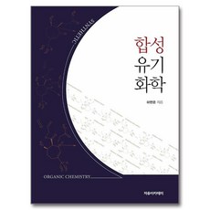 합성 유기 화학, 하현준, 자유아카데미
