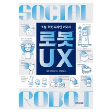 로봇 UX:소셜 로봇 디자인 이야기, 칼라 다이애나, 유엑스리뷰(UX REVIEW)