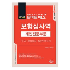 토마토패스 보험심사역 Final 핵심정리 + 실전모의고사 개인전문부문 개정판