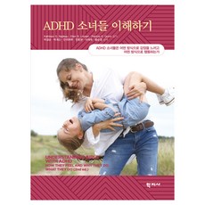 ADHD 소녀들 이해하기, 학지사, Kathleen G. Nadeau, Ellen B. Littman, Patricia O. Quinn ADHD 소녀들 이해하기, Kathleen G. Nadeau(저),학지사, 학지사