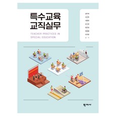 특수교육 교직실무, 학지사, 김두희, 서선옥, 서중현, 오수현, 유은정, 유종열, 이지현 김두희, 서선옥, 서중현, 오수현, 유은정, 유종열, 이지현, 학지사