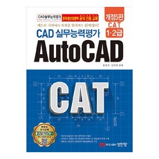 CAD 실무능력평가 1・2급 AutoCAD CAT 개정5판, 홍성기,강민정, 성안당