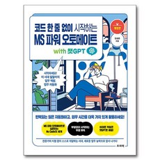 코드 한 줄 없이 시작하는 MS 파워 오토메이트 with 챗GPT:시작하세요! 이 시대 일잘러의 업무 역량 업무 자동화, 프리렉, 김성준