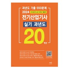 2024 전기산업기사 실기 20개년 과년도:실기 무료특강, 듀오북스