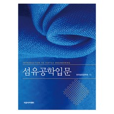 섬유공학입문, 한국섬유공학회, 자유아카데미
