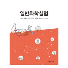 일반화학실험, 자유아카데미, 권찬호, 박종민, 이강문, 이원철, 이주용, 임주현, 황현석