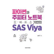 파이썬과 주피터 노트북 기반의 SAS Viya, 자유아카데미